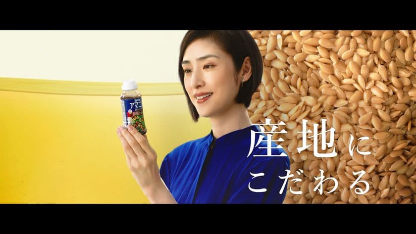 上質なおいしさを表現「ニップン　アマニ油(オイル)」新テレビCM。
天海祐希さん、新アンバサダーに就任！ 
大人のキレイのコツを伝授！こだわりの食材を調理。
健康の秘訣は「よく食べ、よく寝て、よく笑う」