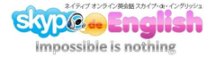 ネイティブ講師によるオンライン英会話『Skype.de.English』オープン！　
～Skypeを利用したマンツーマン レッスン～