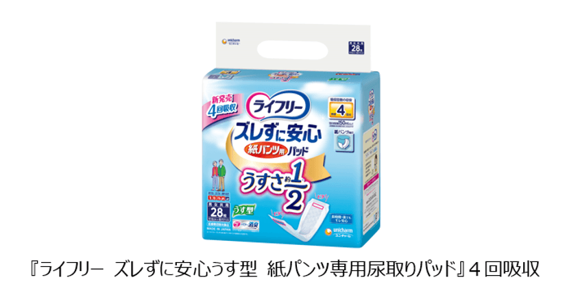 高齢者の動作性や環境にも配慮した
“うすさ約1／2”紙パンツ用パッド
『ライフリー ズレずに安心うす型　
紙パンツ専用尿取りパッド』4回吸収　新発売