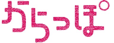 からっぽ　ロゴ