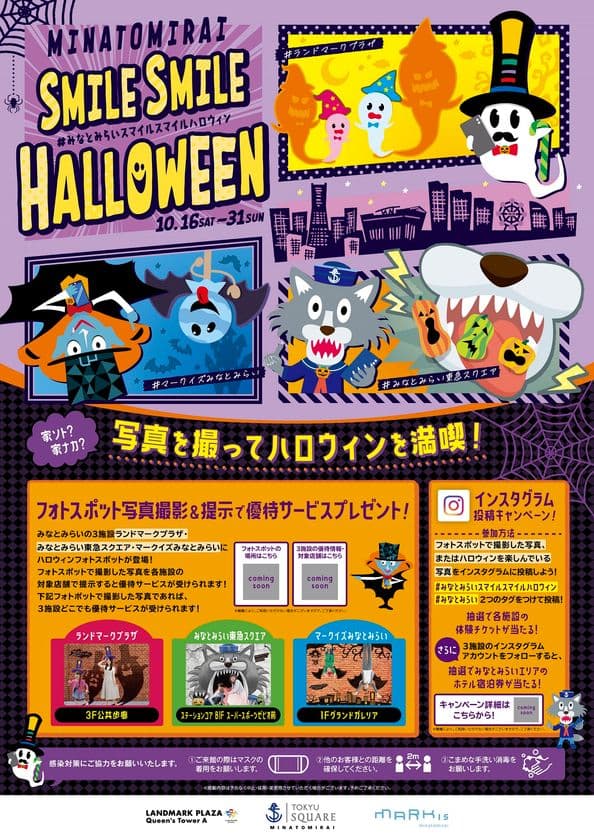 「おばけ」「ドラキュラ」「オオカミ」をモチーフにしたハロウィンらしい仕掛けのある『ハロウィンフォトスポット』が登場！ 
みなとみらいエリア施設合同ハロウィンイベント
『MINATOMIRAI SMILE SMILE HALLOWEEN』