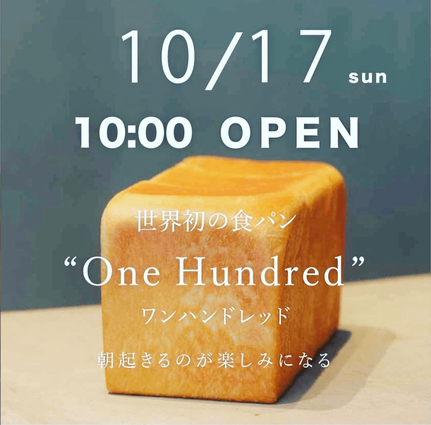 「One Hundred Bakery」が10/17(日)に高蔵寺店をOPEN！
東京・名古屋で行列のできる純生食パンが春日井高蔵寺に進出！