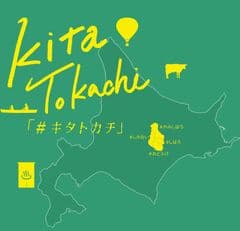 北十勝4町広域観光振興連絡協議会