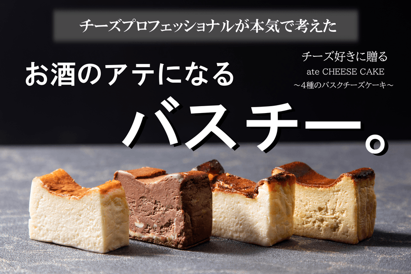名古屋市のチーズ家 クヴェレからお酒のアテになる
バスクチーズケーキを10月3日にMakuakeにて先行発売！
飲み物次第で味は無限大に
