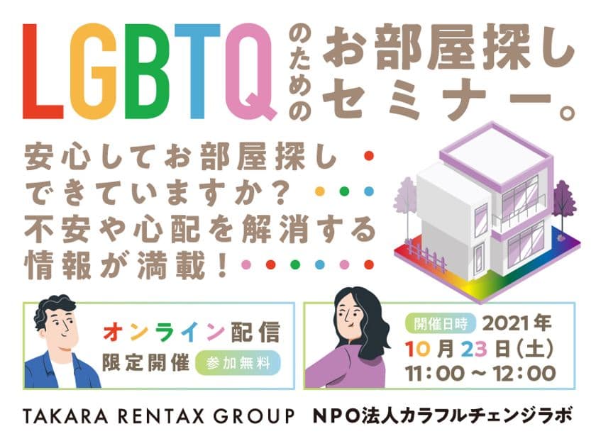 【オンライン配信限定】
10月23日(土) LGBTQのためのお部屋探しセミナー開催