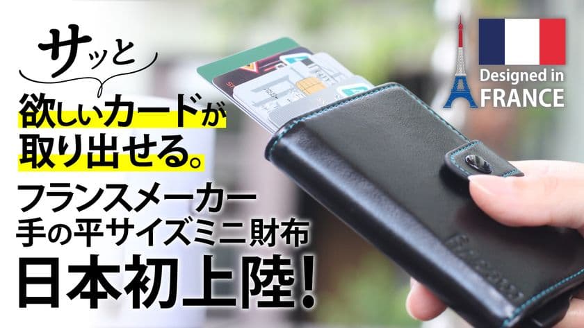 欲しいカードが瞬時に取り出せる！
スキミングブロック機能も備えたミニ財布、
クラファン目標金額365％達成