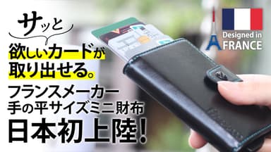 フランス発 日本初上陸 ミニ財布