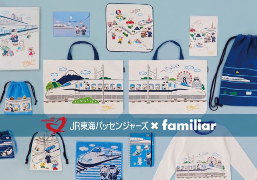 familiar×JR東海パッセンジャーズ　初のコラボレーション！