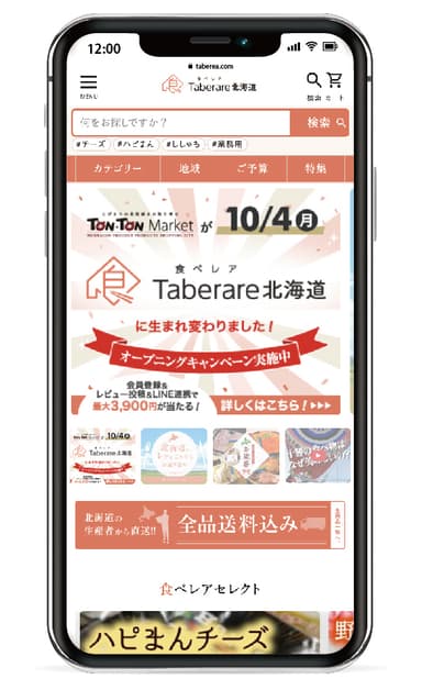 食べレア北海道トップページ(スマートフォン)