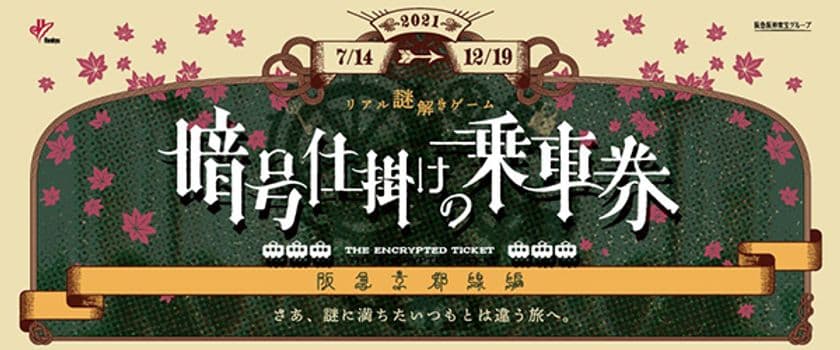 沿線周遊型リアル謎解きゲーム
「暗号仕掛けの乗車券～阪急京都線編～」販売再開について