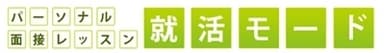 就活モードロゴ