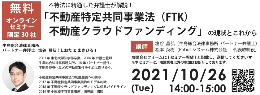 不特法に精通した弁護士が
「不動産特定共同事業法(FTK) 不動産クラウドファンディング」の
現状とこれからを解説する無料オンラインセミナーが
10月26日開催