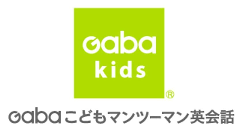 パソコンやタブレットなどから英会話レッスンを受講できる
オンラインシステム「Gaba Online」を
10/1(金)から小学生向けにサービス拡充へ