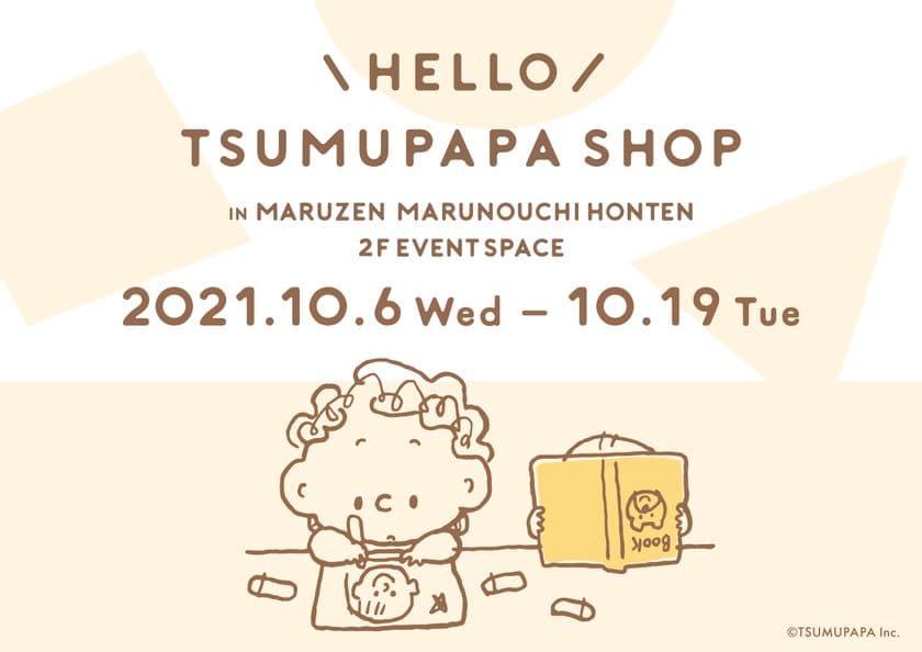 インスタグラマーつむぱぱ原画を初お披露目！
「HELLO TSUMUPAPA SHOP」10月6日から
丸善 丸の内本店にてPOPUP SHOP開催