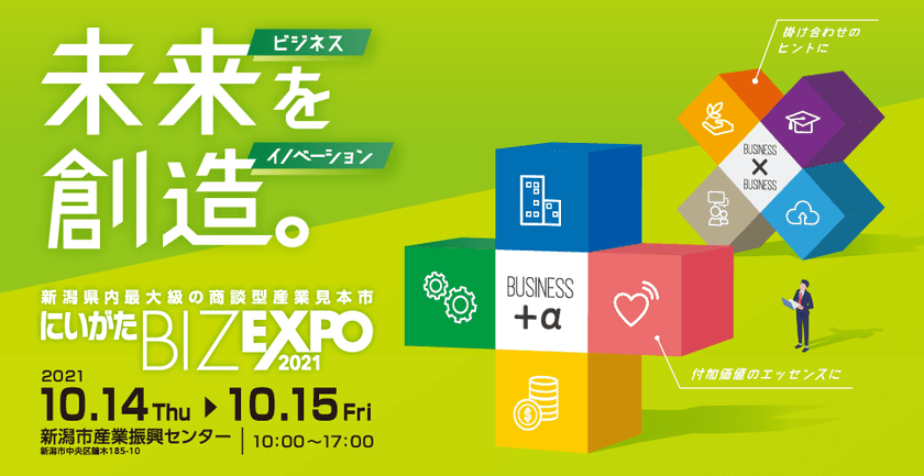新潟県内最大級の商談型見本市「にいがたBIZ EXPO 2021」を
10月14日(木)、15日(金)に開催！様々な業種129社が出展