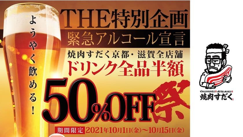 ＜お客様還元祭＞焼肉すだく滋賀県全店舗にて
ドリンク全品半額祭開催！