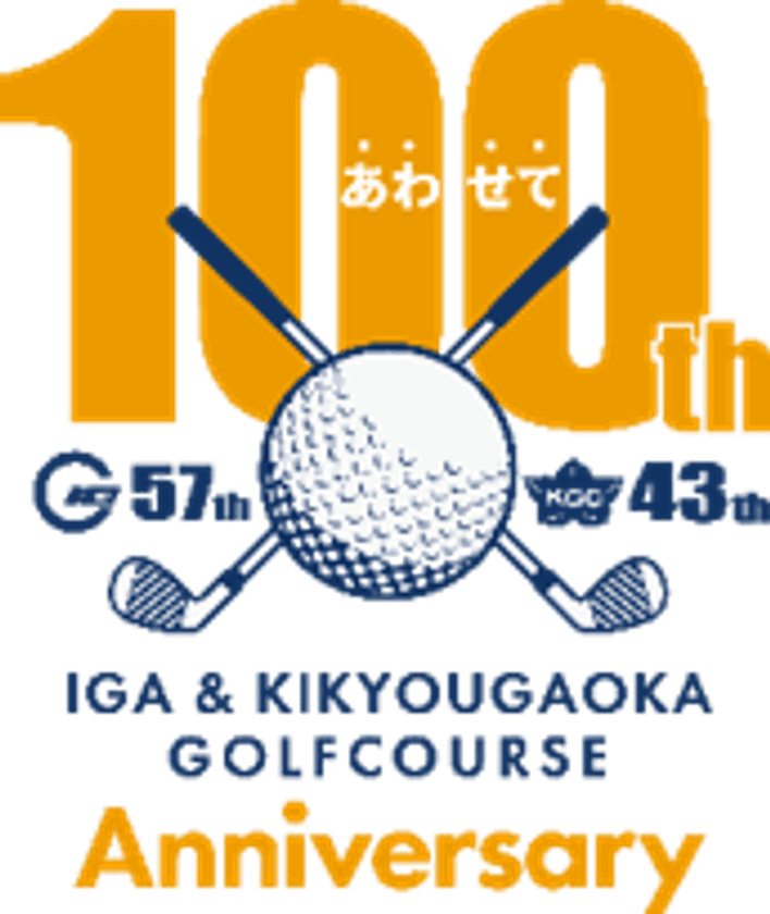 伊賀ゴルフコース（開業５７年）
桔梗が丘ゴルフコース（開業４３年）
合わせて１００周年！『お客さま大感謝祭』を開催！