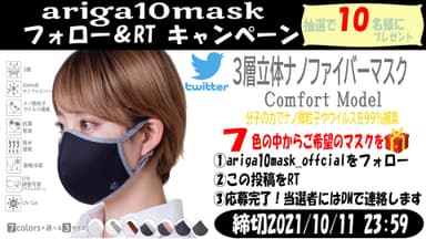 ariga10mask フォロー＆リツイート キャンペーン