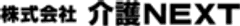 株式会社介護NEXT