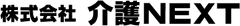 株式会社介護NEXT