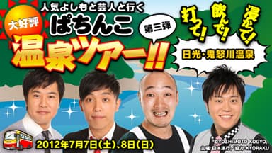 ぱちんこ温泉ツアーバナー