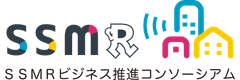 SSMRビジネス推進コンソーシアム