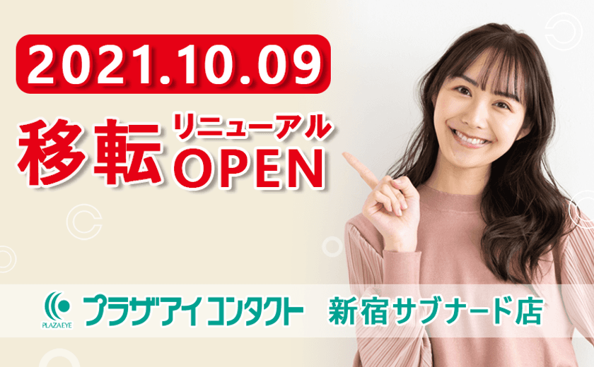 「プラザアイ 新宿店」が新宿サブナードに
「プラザアイコンタクト 新宿サブナード店」として
10月9日(土)移転リニューアルオープン！