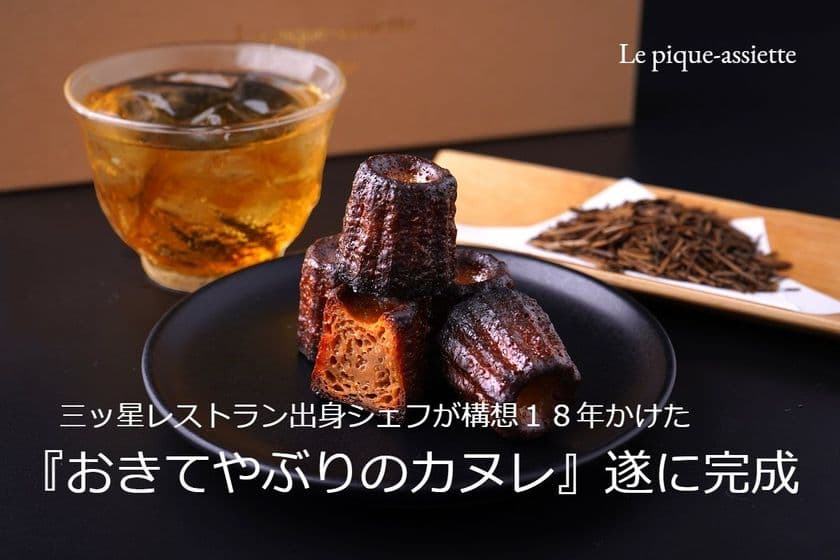 【異例の全リターン完全完売！】
クラウドファンディングにてカヌレ部門1位、2,900％達成した
カヌレに関するご報告　
～10月7日から予約販売開始～