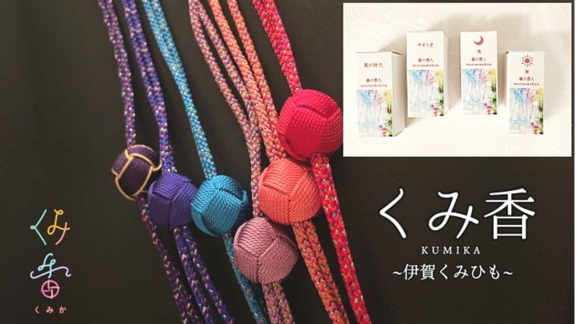 Makuake 672％達成！伝統工芸 伊賀くみ紐の
アロマペンダント「くみ香」　
東京ギフトショー出展内容の詳細決定