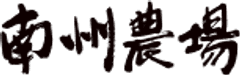 南州農場株式会社