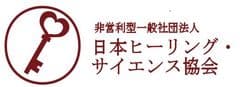 一般社団法人 日本ヒーリング・サイエンス協会