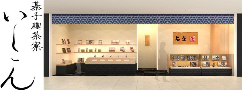 出汁にこだわり抜いた老舗昆布店が初出店！
11月下旬、「棊子麺(きしめん)茶寮いしこん」オープン　
～“うみぁーっ手羽”に続く名古屋名物に挑戦～