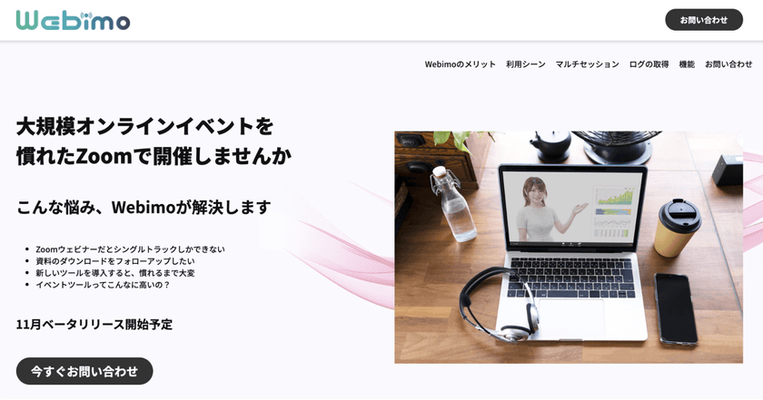 Zoomで複数トラックの大規模イベントが開催可能な「Webimo」
　βリリース・ウェイティングリストへの登録を開始