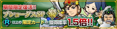 ブショーダスSP蜀バナー