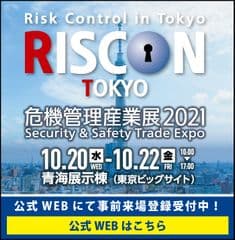 『危機管理』をテーマにした総合トレードショー
「危機管理産業展(RISCON TOKYO)2021」
10月20日(水)から22日(金)までの3日間、
東京ビッグサイト青海展示棟にて開催
