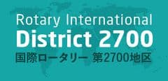 国際ロータリー第2700地区