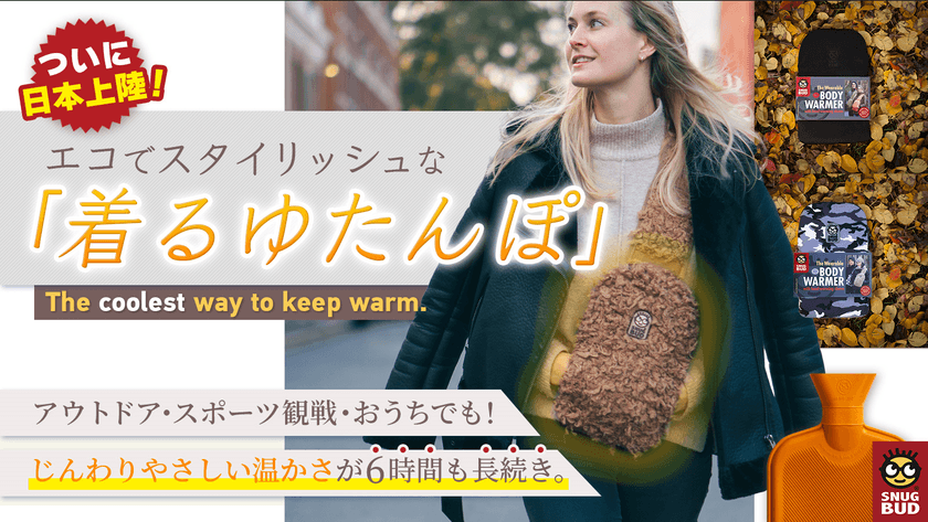 屋外でも使用できる“着るゆたんぽ”の
クラウドファンディングを開始　
～エコでスタイリッシュなSNUG BUD(R)～