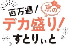 「百万遍!京のデカ盛り!すとりぃと」プロジェクト事務局