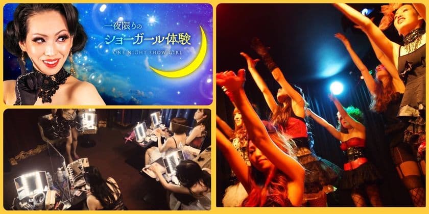 一夜限りのショーガール体験 新宿歌舞伎町にて10月24日開催　
～踊れなくとも1日でステージに立つ女性向け体験企画～