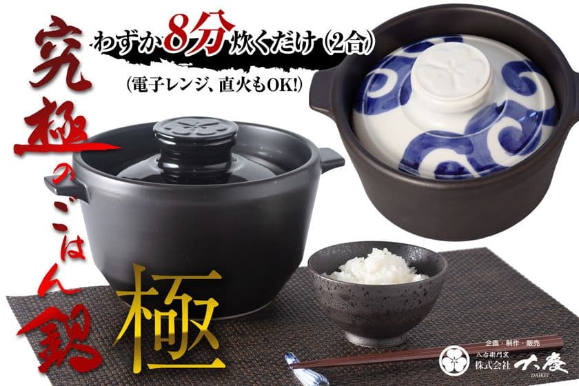 電子レンジ・直火でもOK！わずか8分で
簡単に美味しいお米が炊ける「究極のごはん鍋 極」
クラウドファンディングを開始
