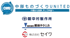 中部ものづくりUNITED(事務局：株式会社NCネットワーク)