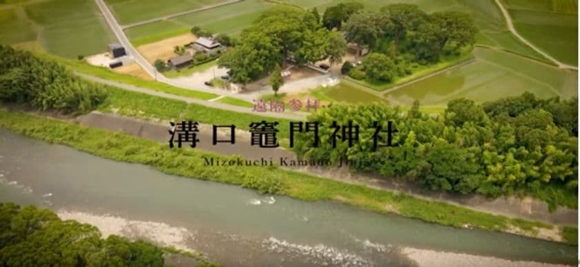 アニメの聖地＆恋愛成就で話題の福岡・溝口竈門神社　
全国どこにいても参拝できる動画を公開