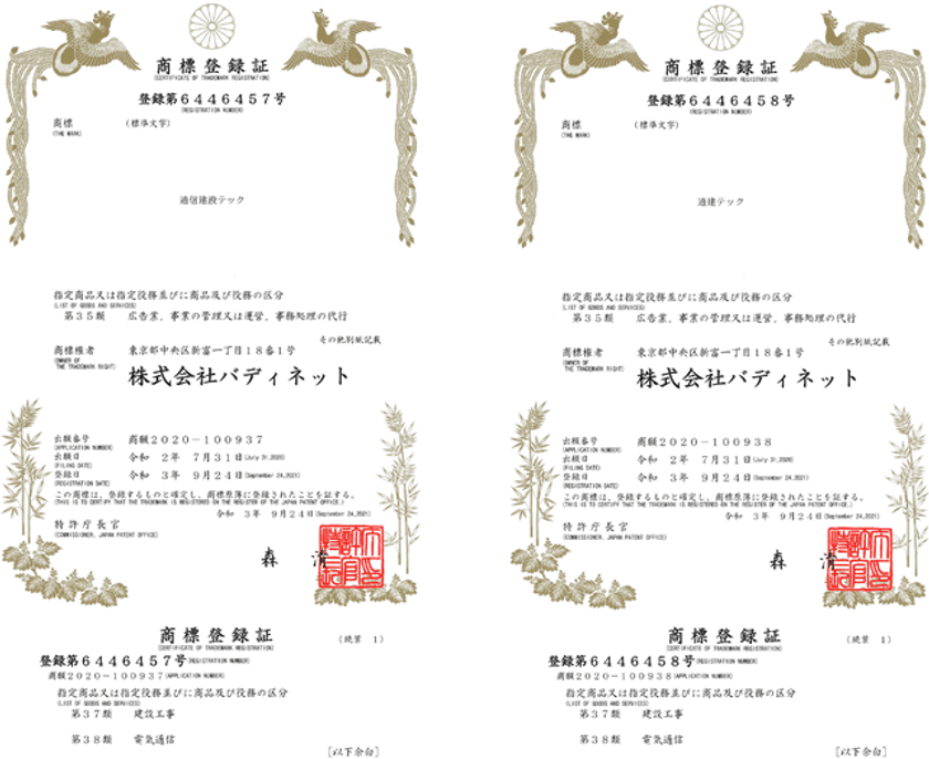 通信建設をICTの徹底活用で低コスト化する
「通建テック(通信建設テック)」商標登録完了のお知らせ