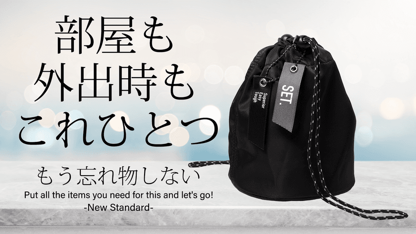 もう忘れ物しない、部屋からそのまま外出できる
多機能巾着バッグ『SET.』がMakuakeにて10月中旬より販売開始