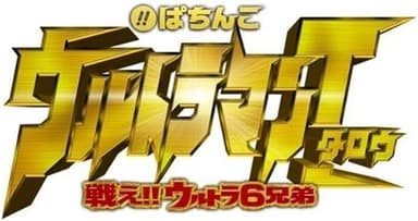 ぱちんこ ウルトラマンタロウ 戦え！！ウルトラ6兄弟