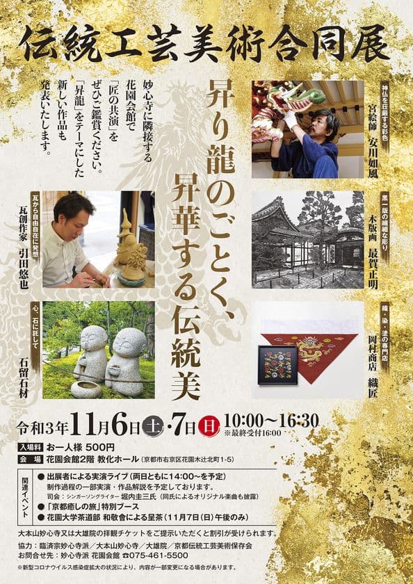 コロナ禍で新たな取り組み　職人5組が京都・花園会館に集結！
「伝統工芸美術合同展」が11月6日・7日開催