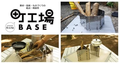 町工場と共同開発の『ORIGAMI GRILL』