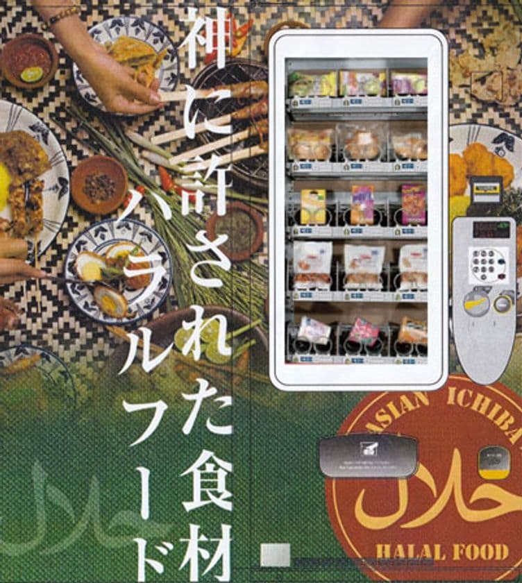 ハラルフード専用自動販売機が完成　
～日本在住ムスリムにいつでもハラルフードを提供～