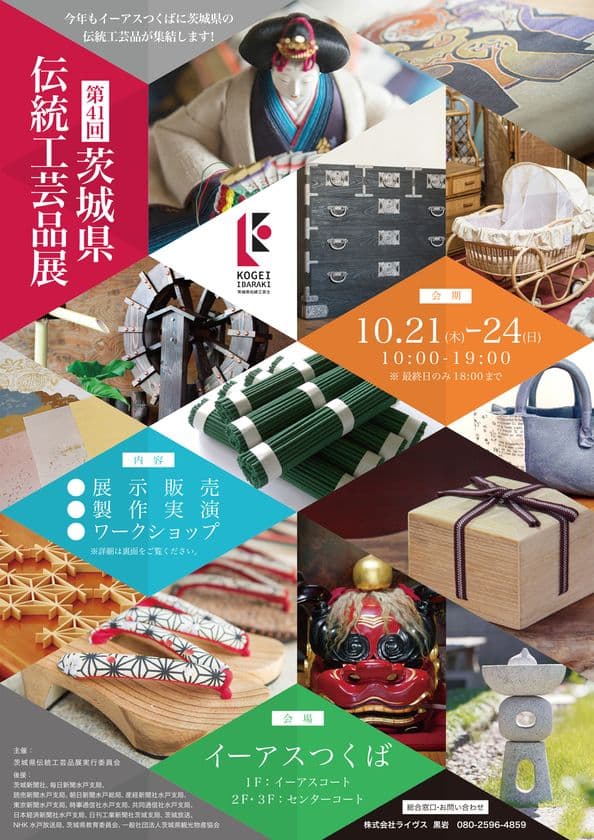 「第41回 茨城県伝統工芸品展」10月21日(木)～24日(日)　
茨城県つくば市のイーアスつくばにて開催！