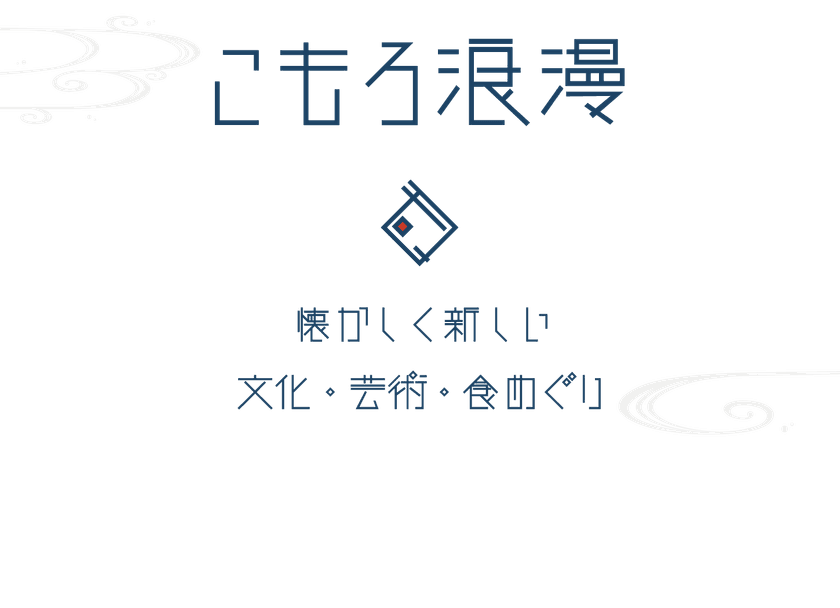 長野県小諸市 まちなか回遊イベント「こもろ浪漫」 開催